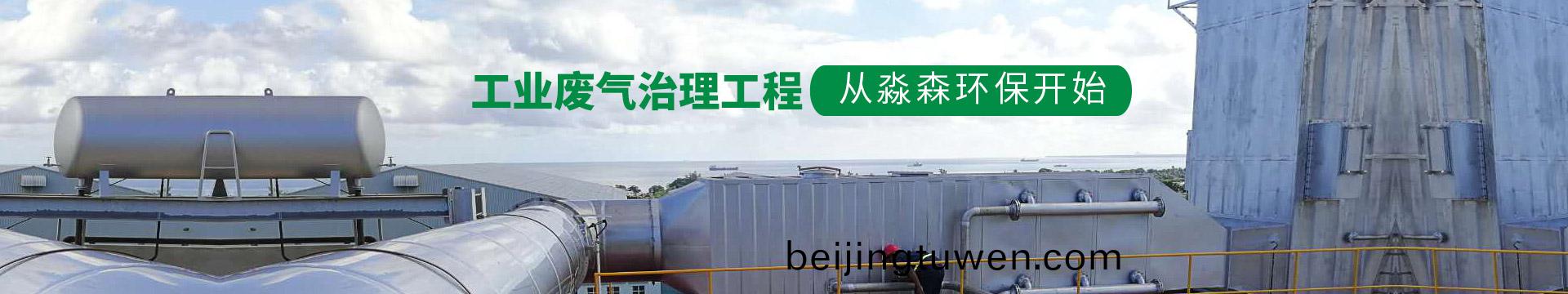 工業廢(fei)氣治理工程  從淼森環保開始