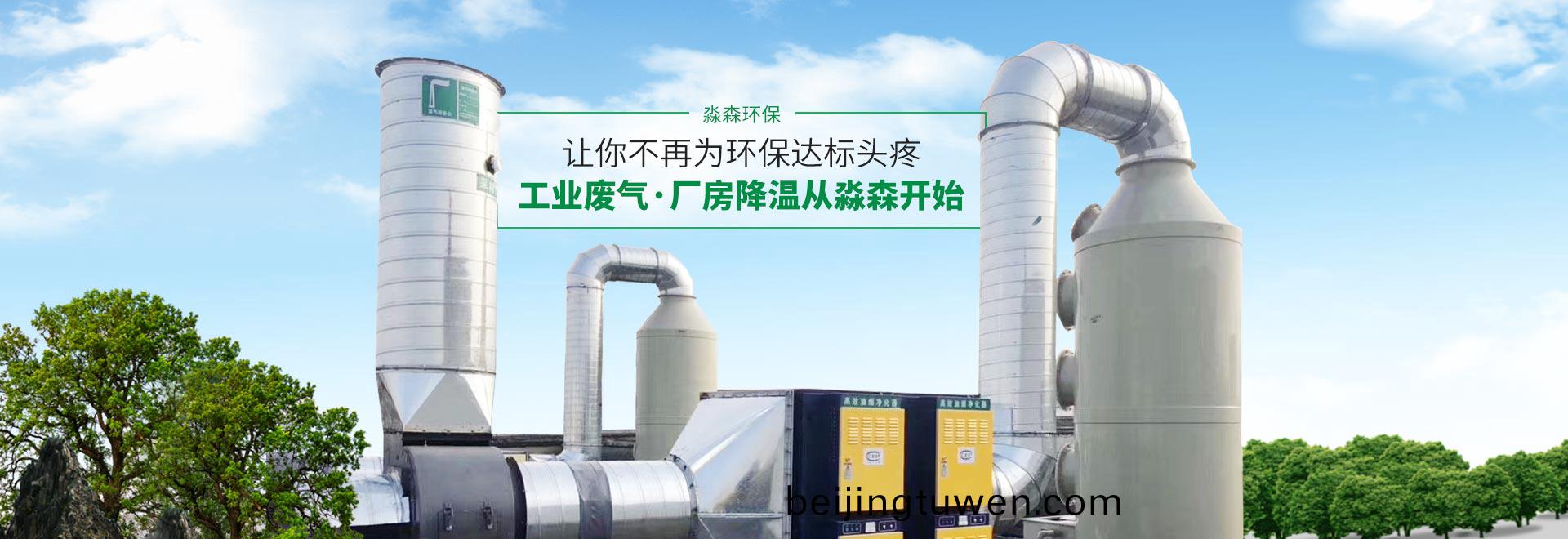 工業廢(fei)氣/廠(chang)房(fang)降(jiang)溫(wen)  從(cong)淼(miao)森環保(bao)開始